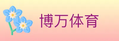 博万体育 logo